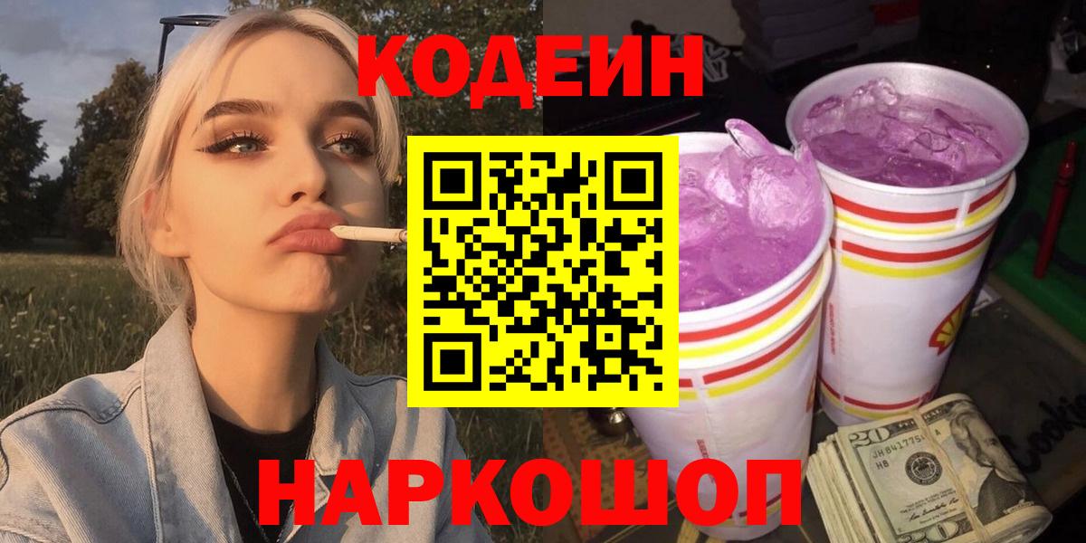 Корсаков  Кодеин напиток Lean (лин)  Вход с VPN 